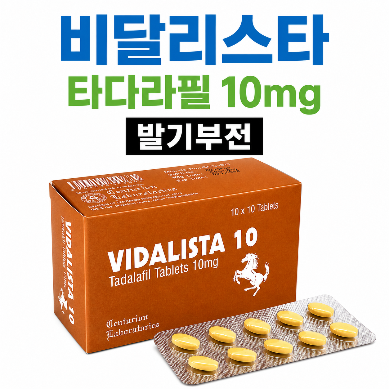 비달리스타 저용량(2.5~20mg) Vidalista