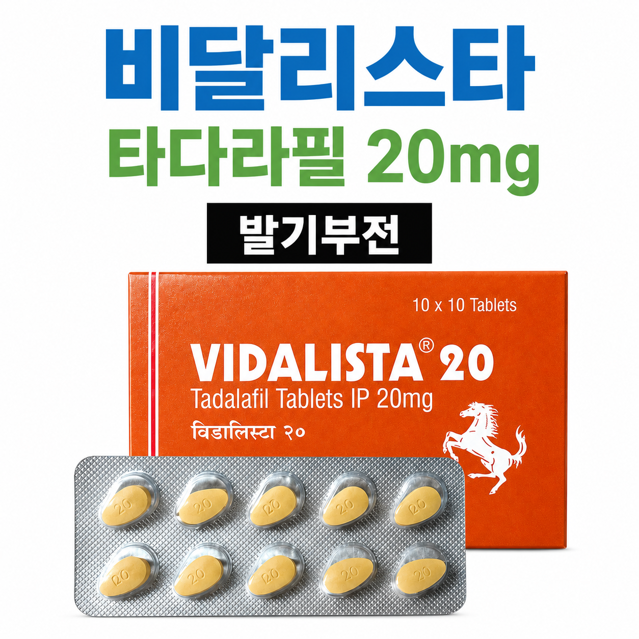 비달리스타 저용량(2.5~20mg) Vidalista - 이미지 2