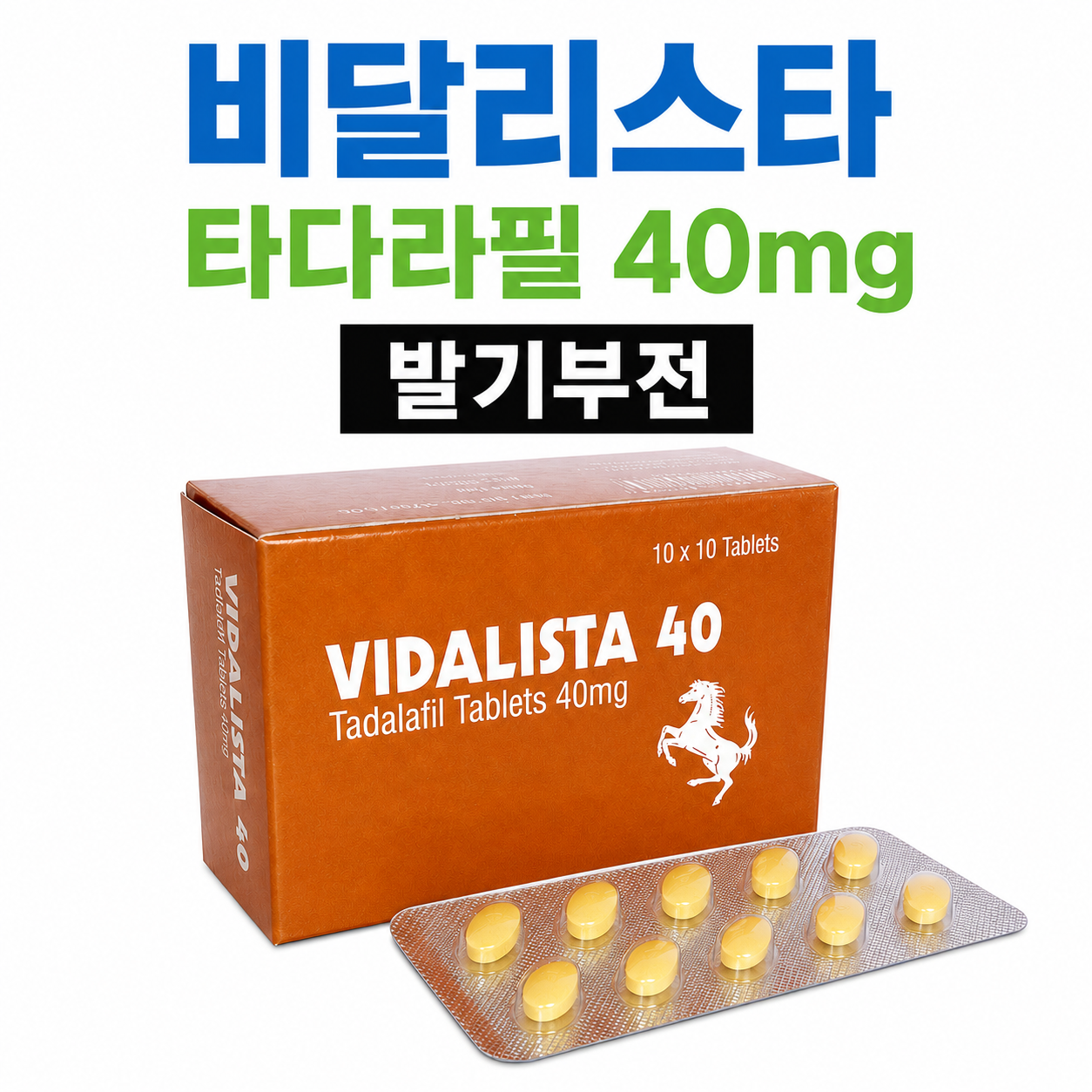 비달리스타 고용량(40~80mg) Vidalista