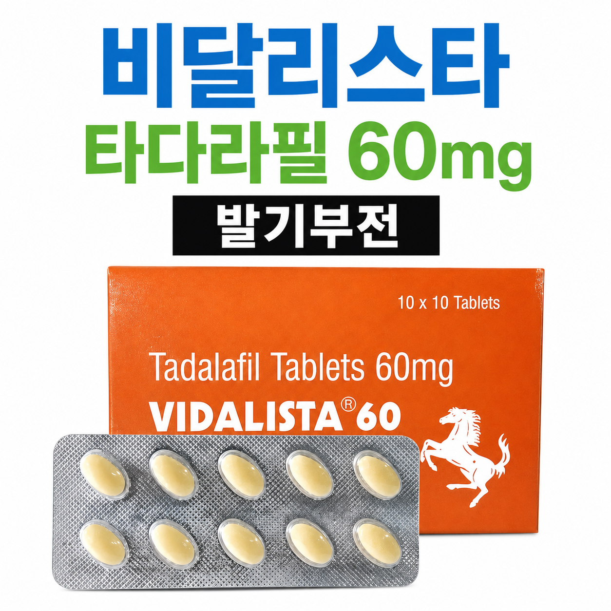 비달리스타 고용량(40~80mg) Vidalista - 이미지 2